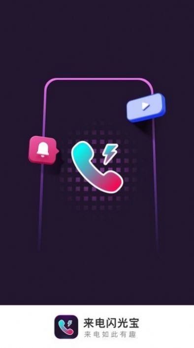 来电闪光宝软件截图