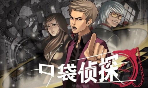 口袋侦探3手游截图