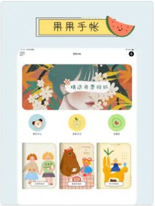 果果手帐软件截图