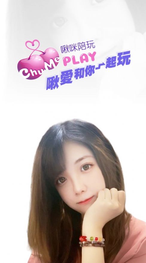 啾咪陪玩软件截图