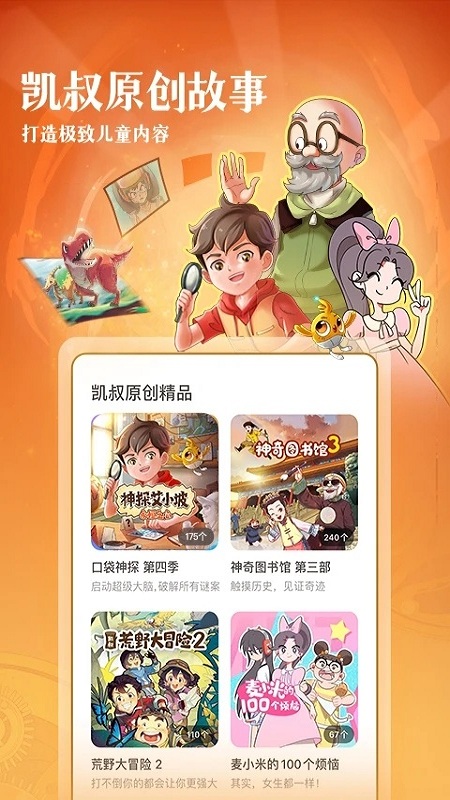 凯叔讲故事软件截图