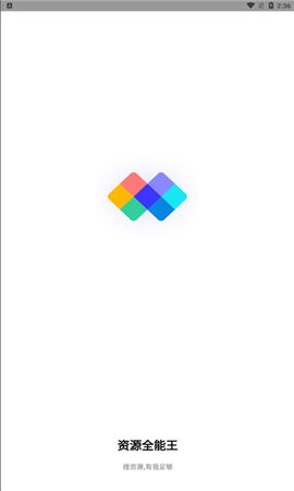 资源全能王软件截图