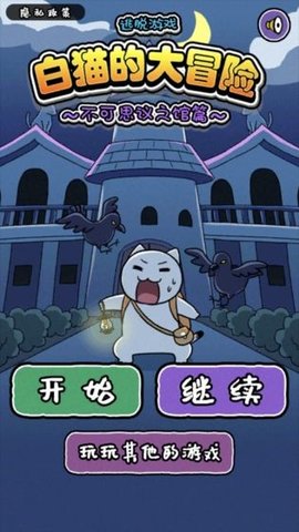白猫大冒险2不可思议之馆手游截图