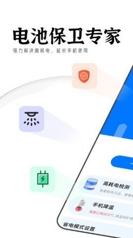 迤迤电池保卫专家软件截图