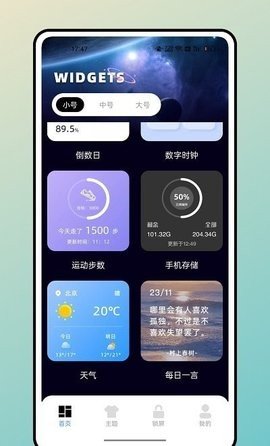 宇宙小组件软件截图
