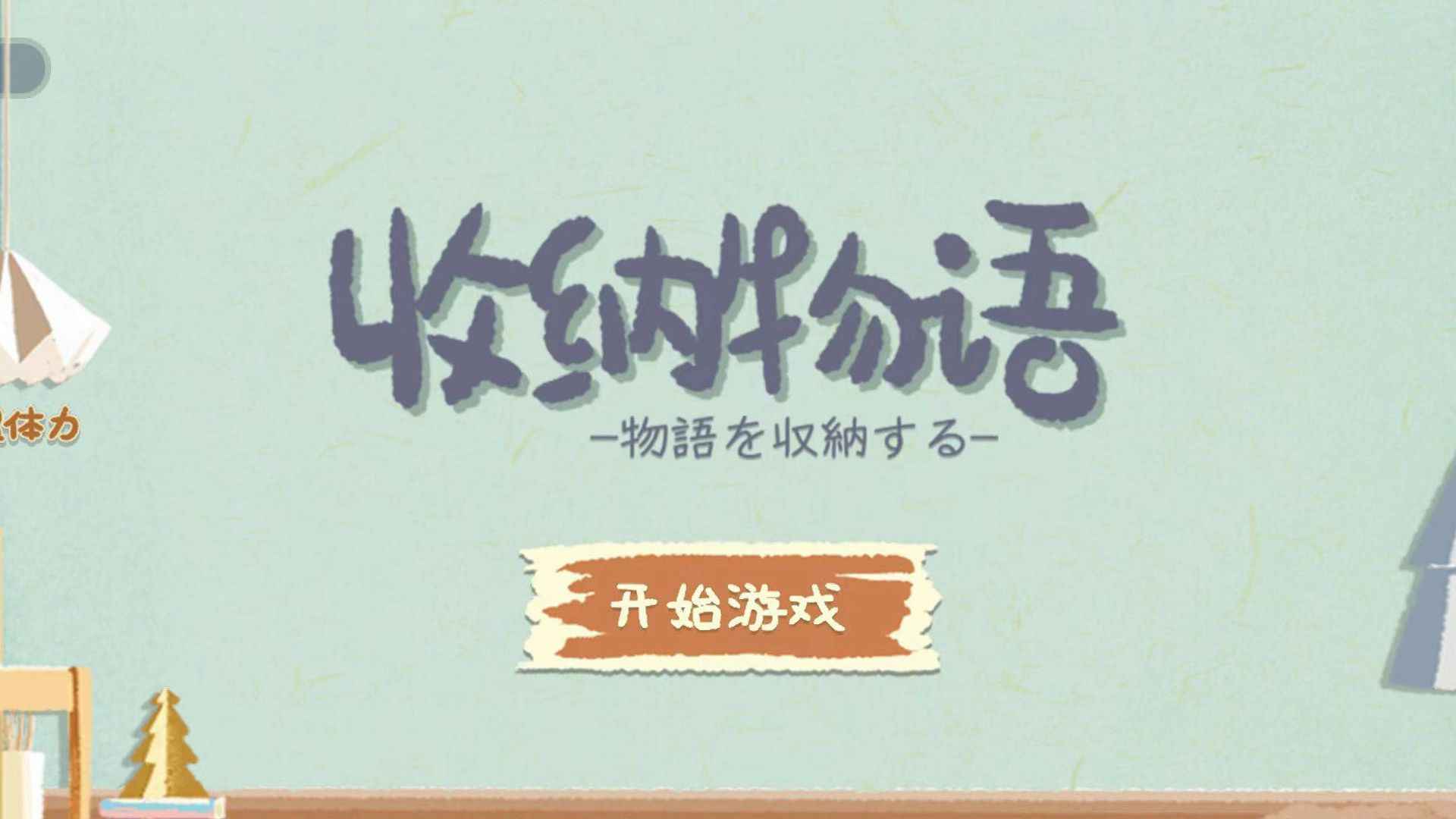 收纳物语最新版手游截图