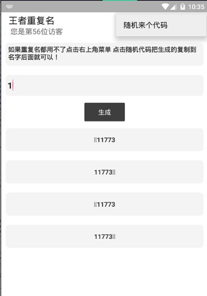 王者重复名生成器软件截图