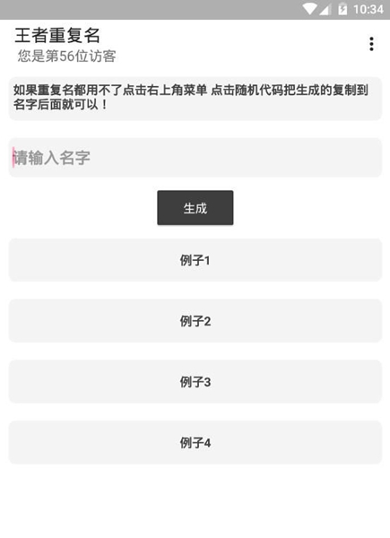 王者重复名生成器软件截图
