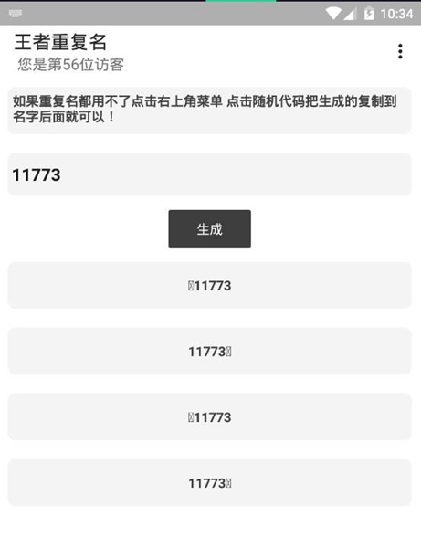 王者重复名生成器软件截图