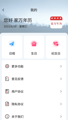 家万年历软件截图
