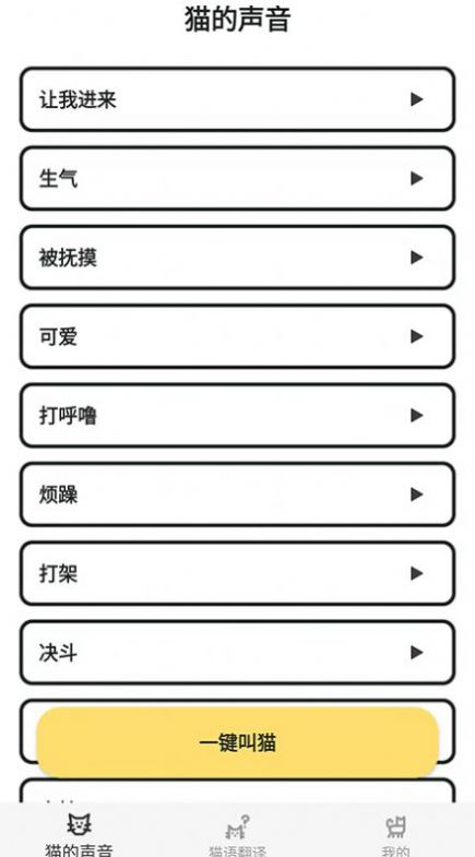 猫猫语翻译官软件截图