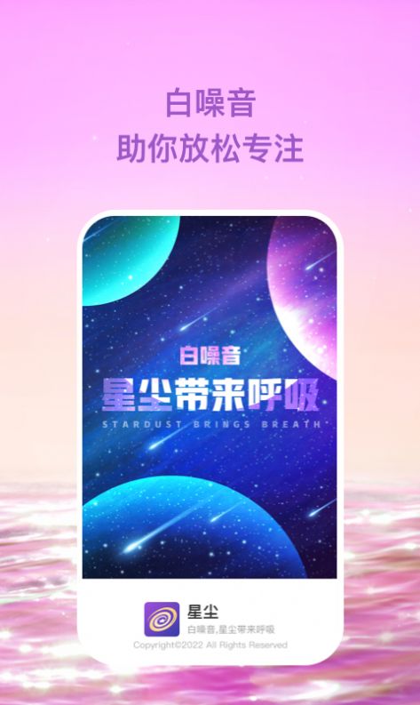 星尘助眠软件截图