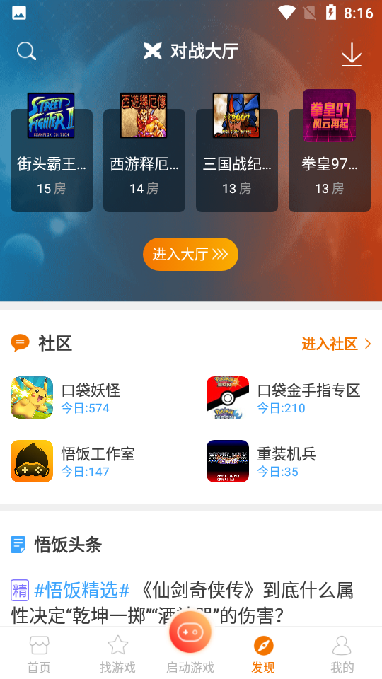 悟饭游戏厅2023软件截图