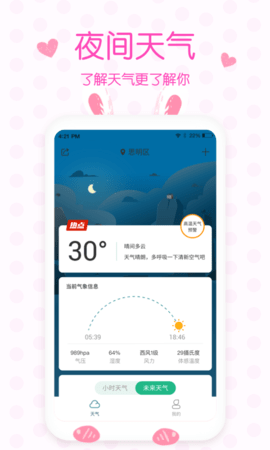 美人天气预报软件截图