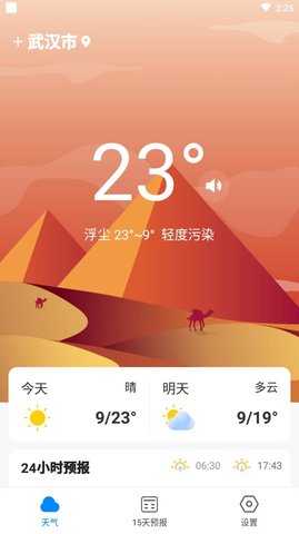 美好天气软件截图
