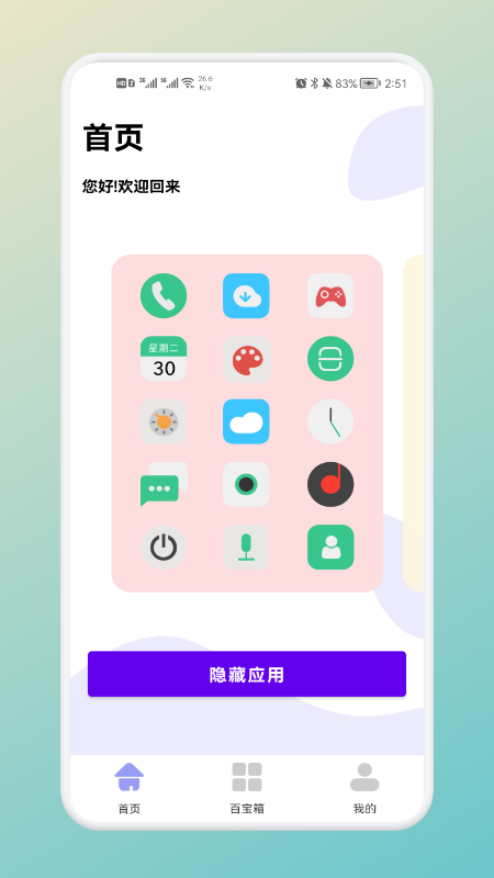 软件隐藏神器软件截图