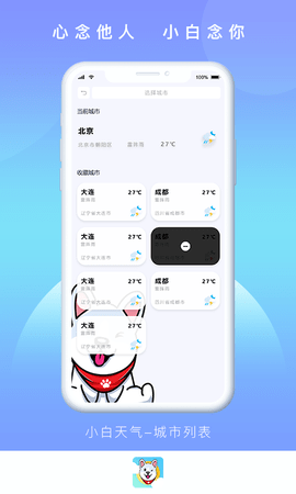 小白天气软件截图