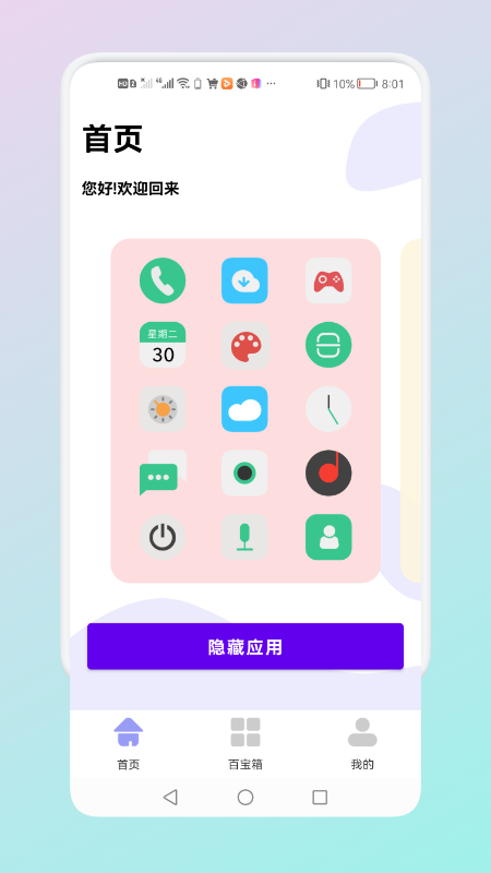 隐藏应用管理软件截图