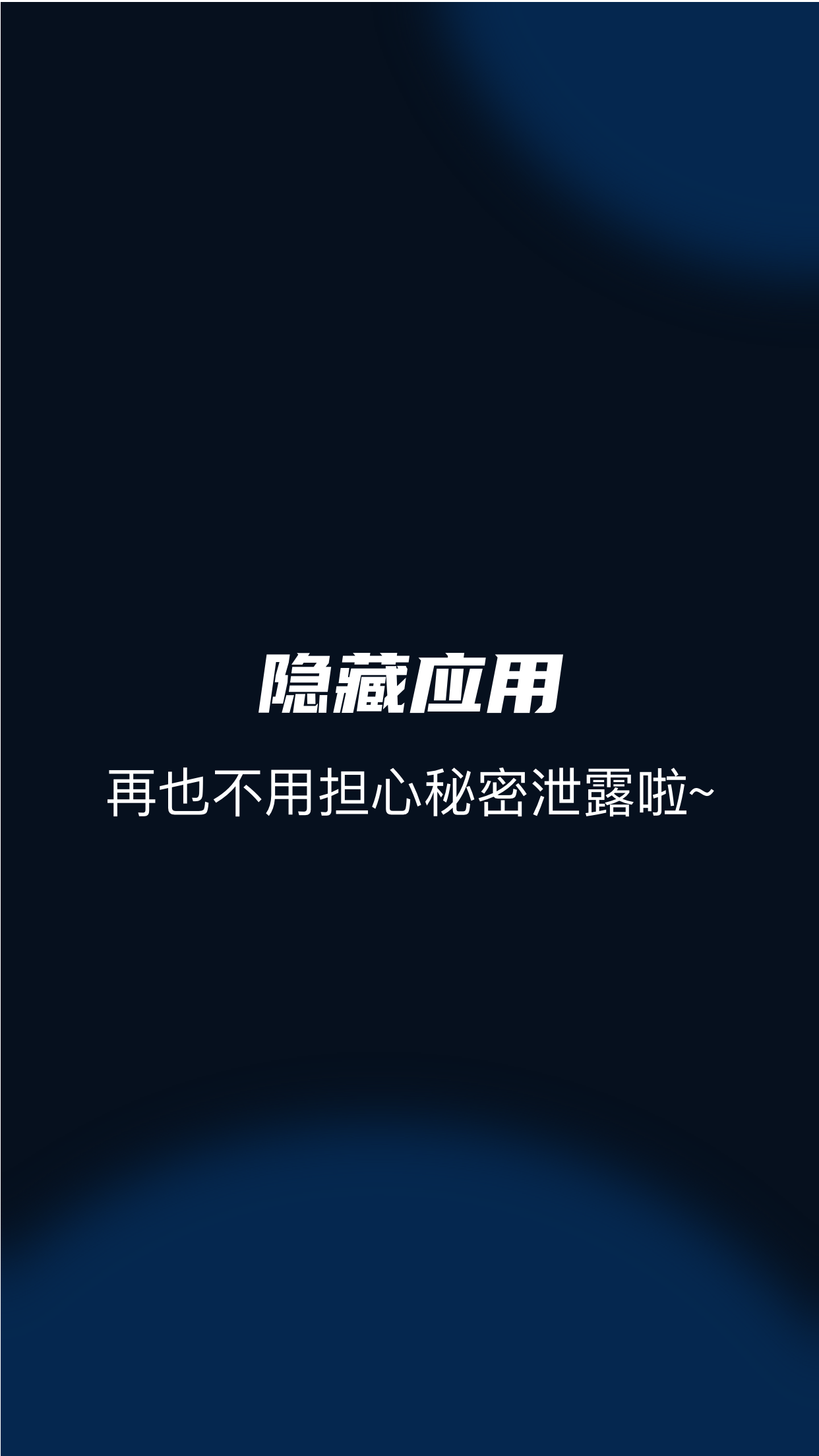 隐藏应用管家软件截图
