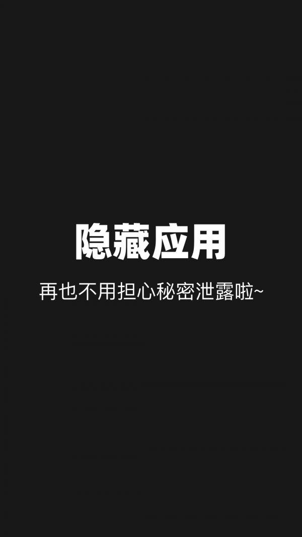 隐藏应用分身软件截图