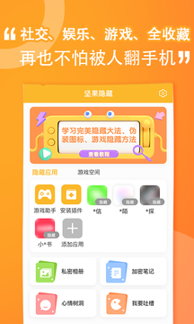 坚果隐藏软件截图