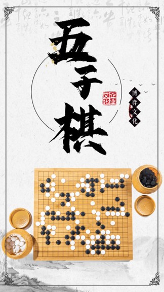 黑白五子棋软件截图