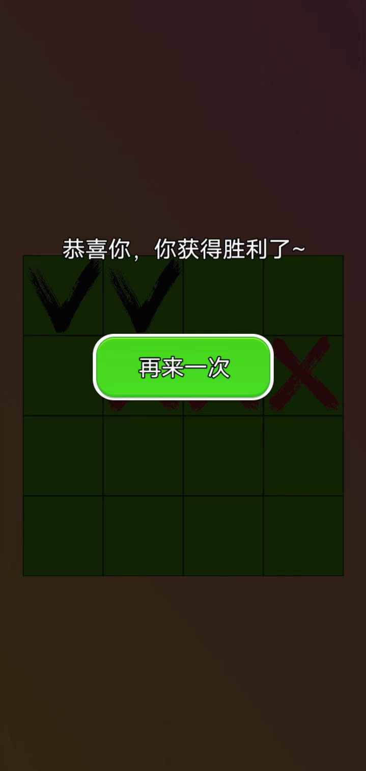 三个叉叉手游截图