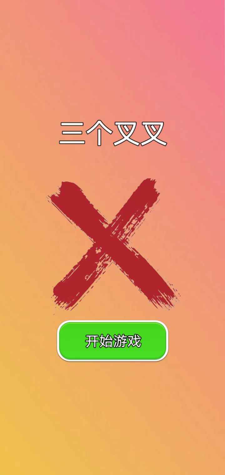 三个叉叉手游截图