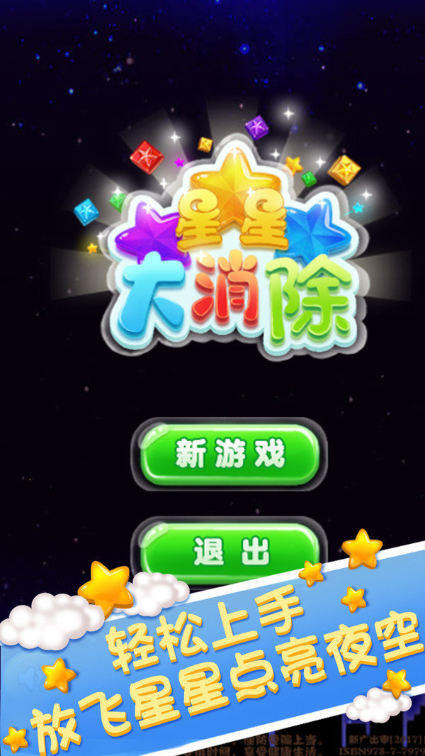 星星大消除手游截图