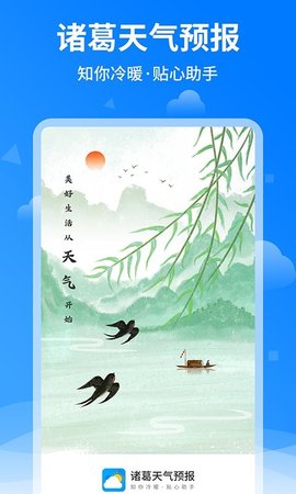 诸葛天气预报软件截图