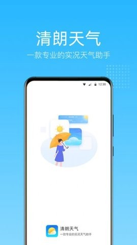 清朗天气软件截图