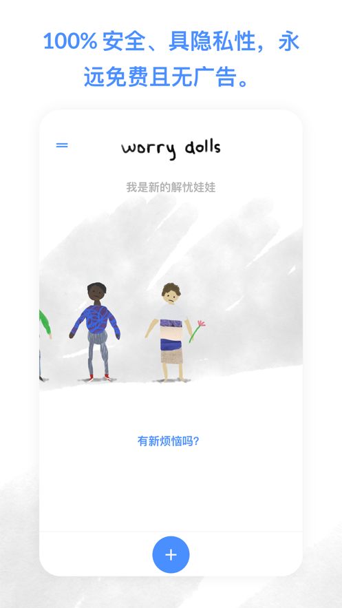 worrydolls解忧娃娃软件截图