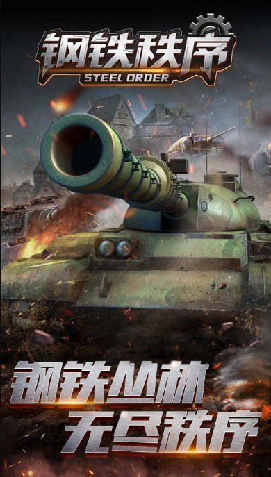 钢铁秩序手游截图