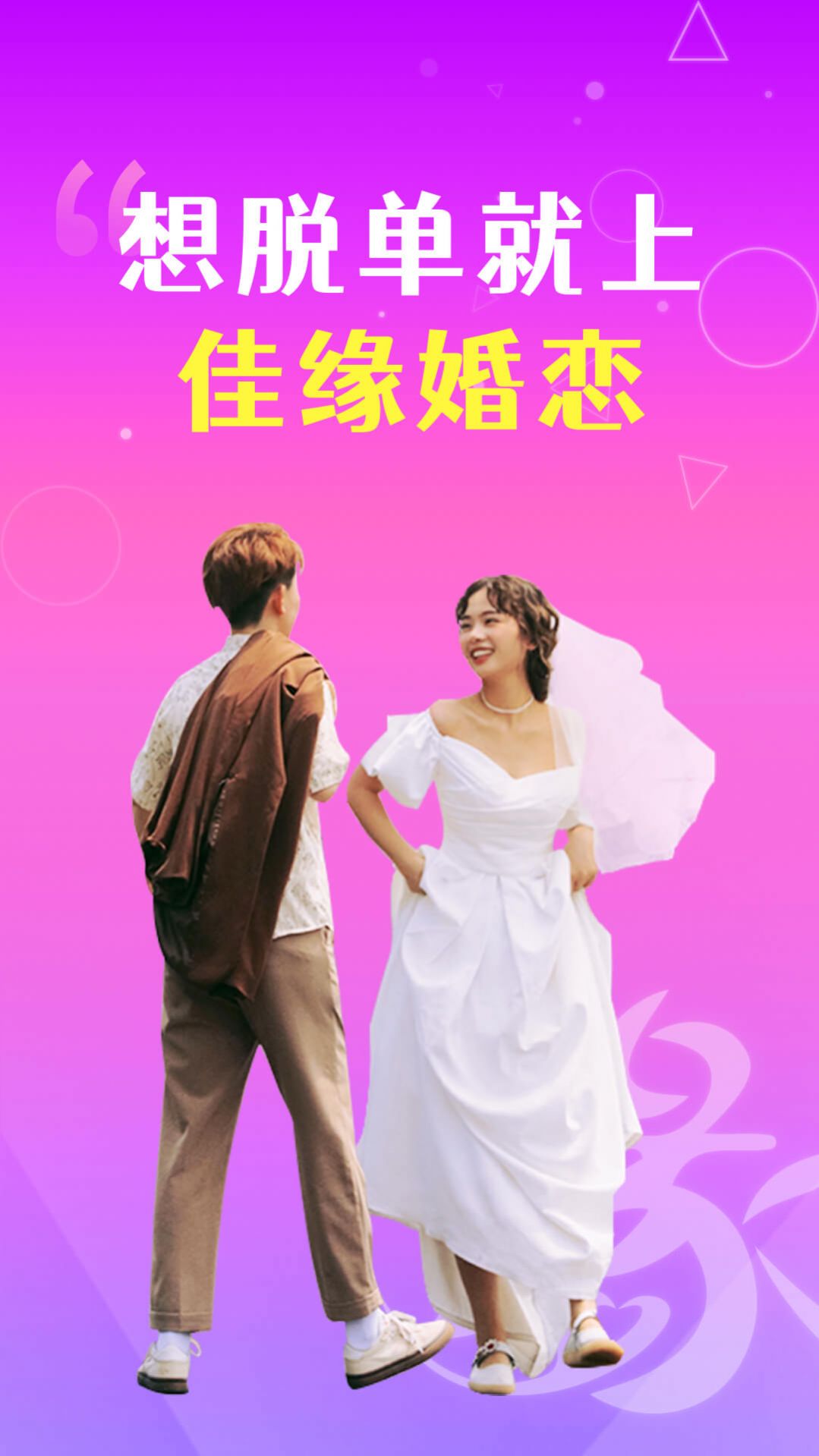 佳缘婚恋软件截图