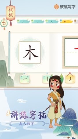 核桃写字软件截图
