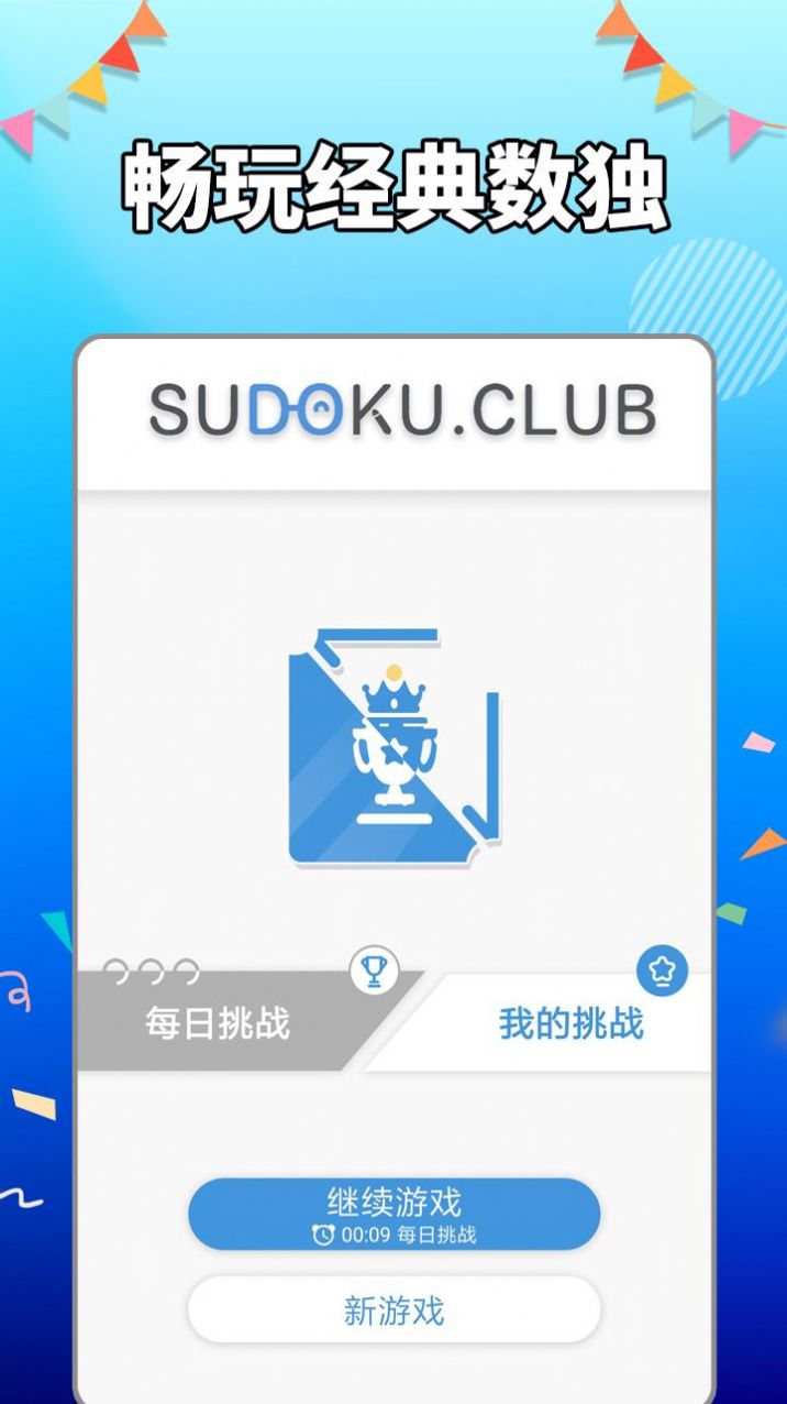 AGED数独手游截图