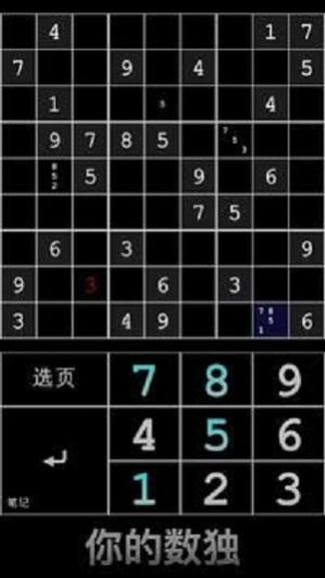 你的数独手游截图