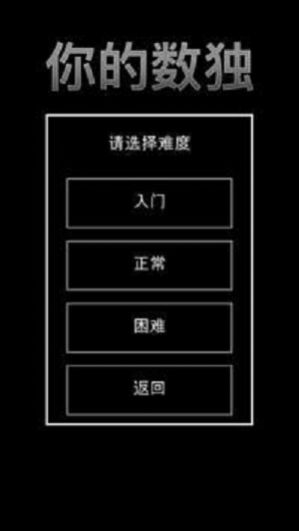 你的数独手游截图