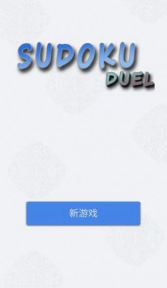数独九宫对决手游截图