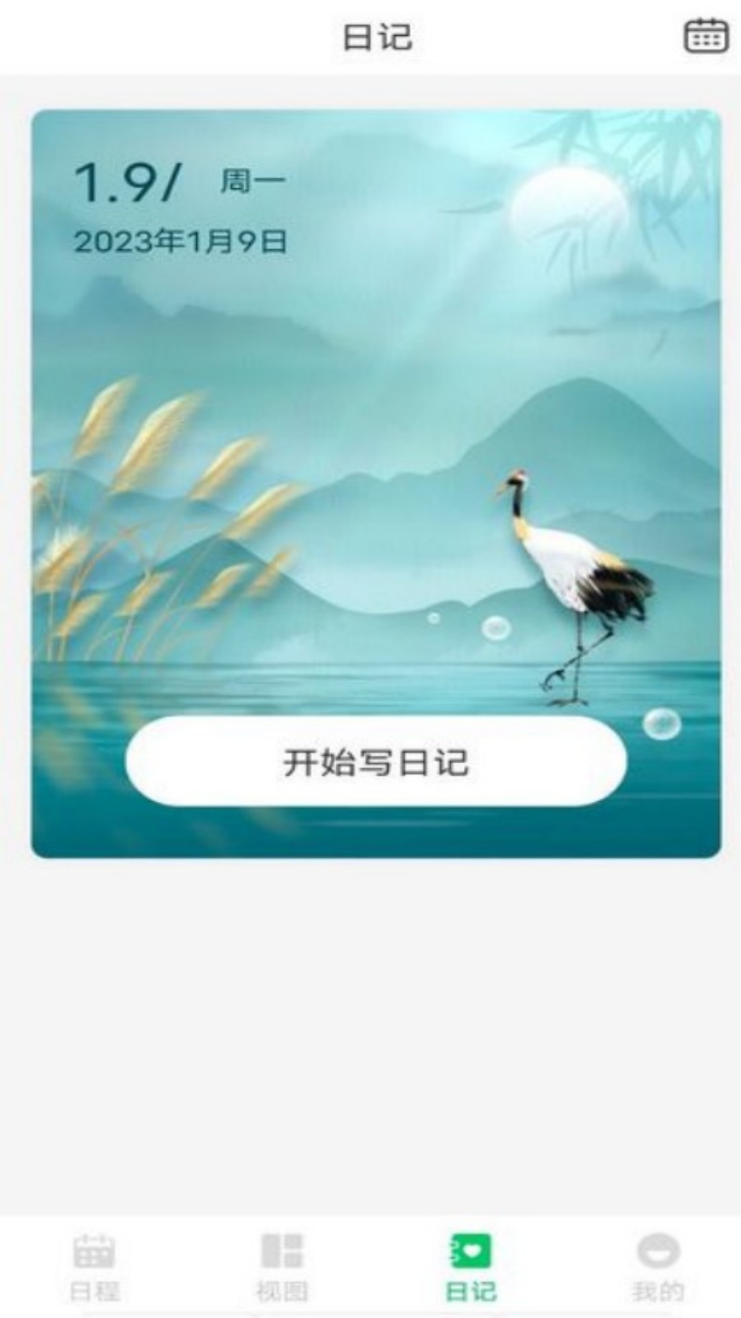 拾光备忘录软件截图