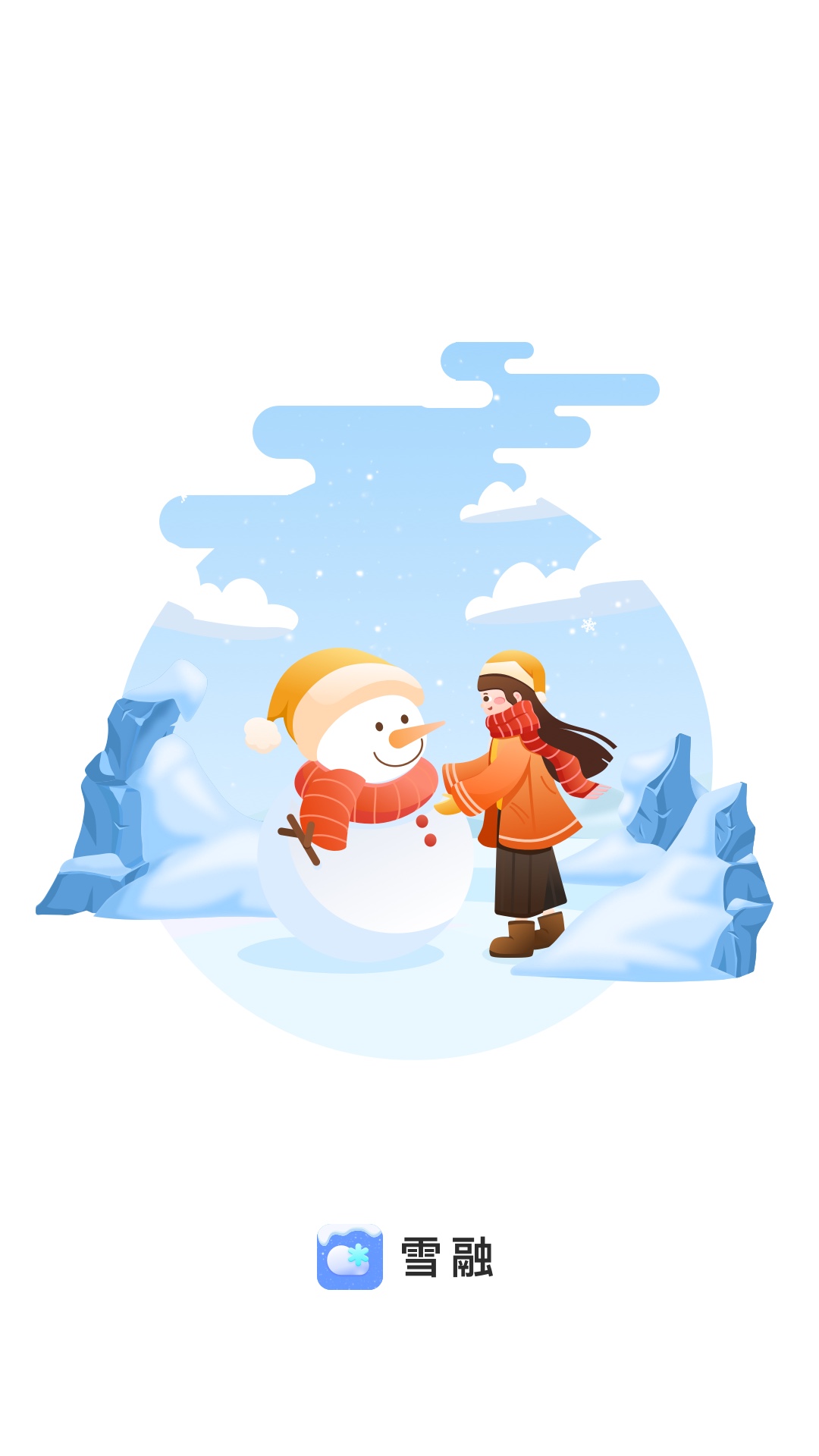 雪融软件截图