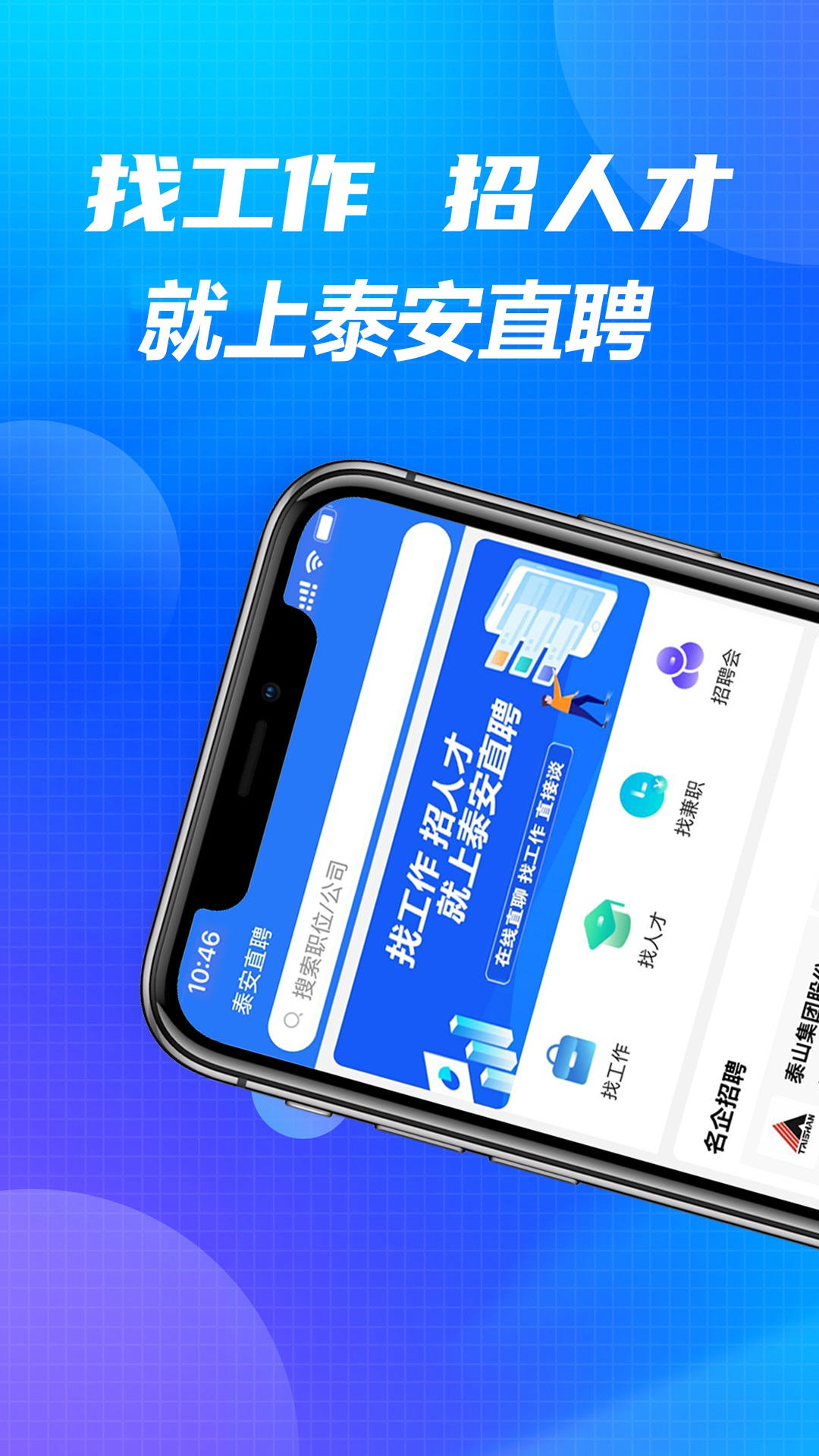 泰安直聘软件截图