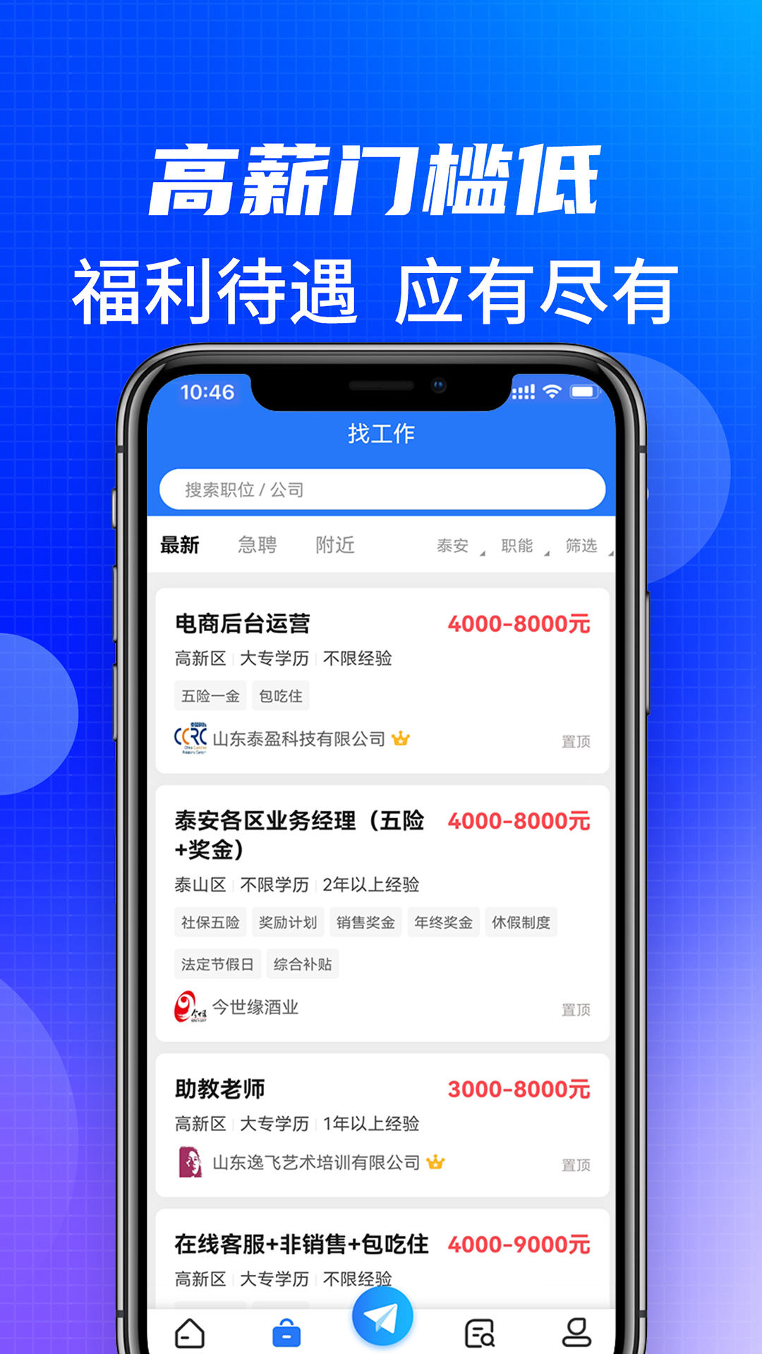 泰安直聘软件截图