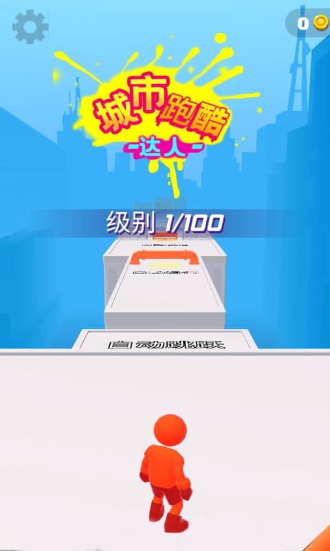 城市跑酷达人手游截图
