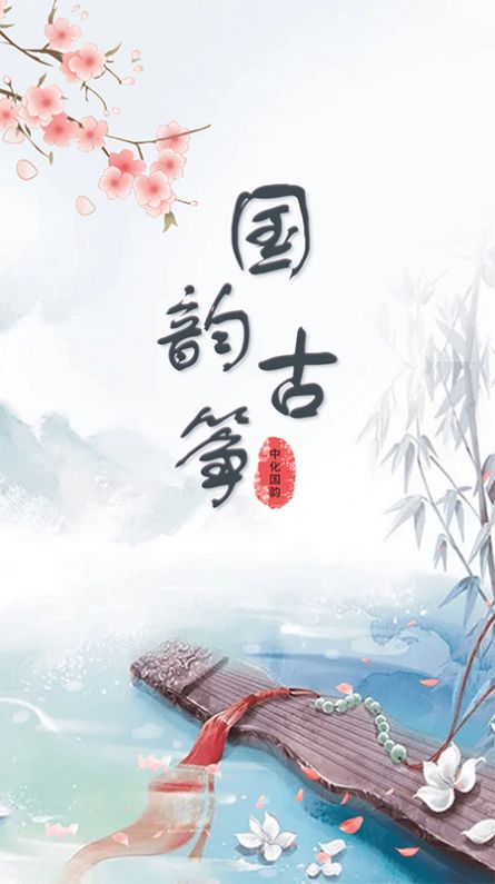 古筝谱软件截图