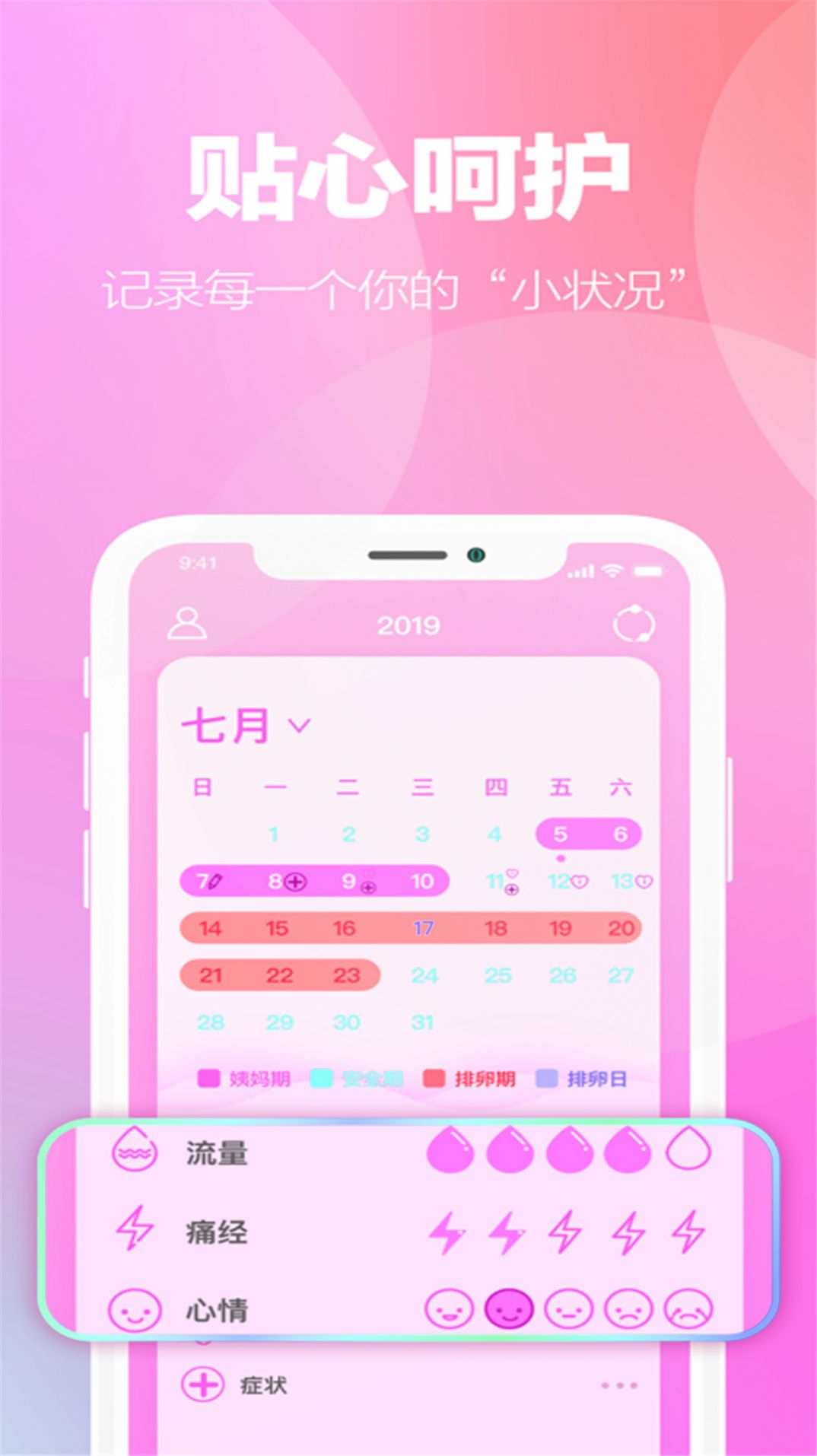 月经期安全期助手软件截图