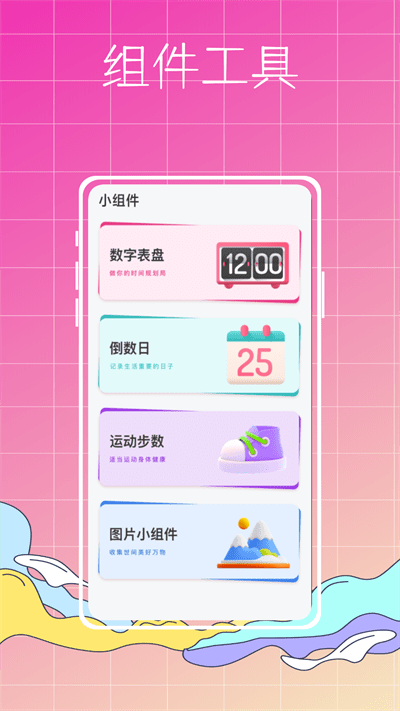 指尖小组件软件截图