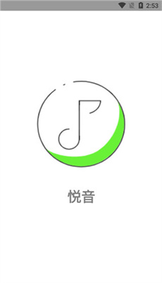 悦音软件截图