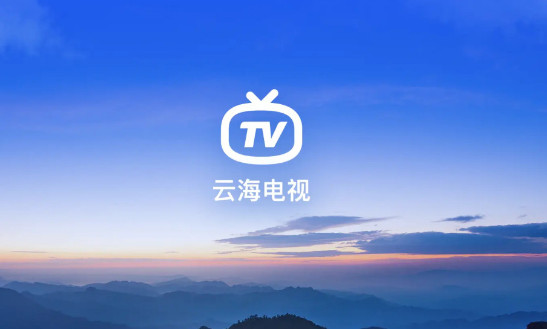 云海电视软件截图