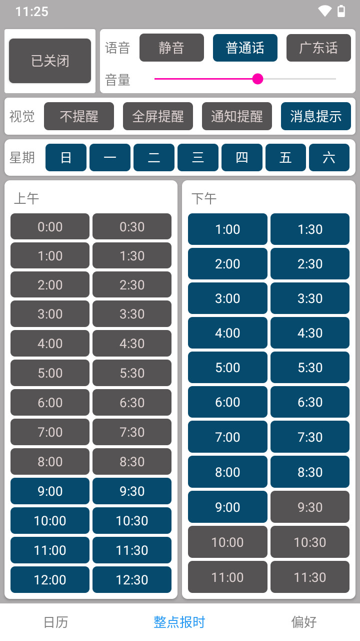 正点报时软件截图